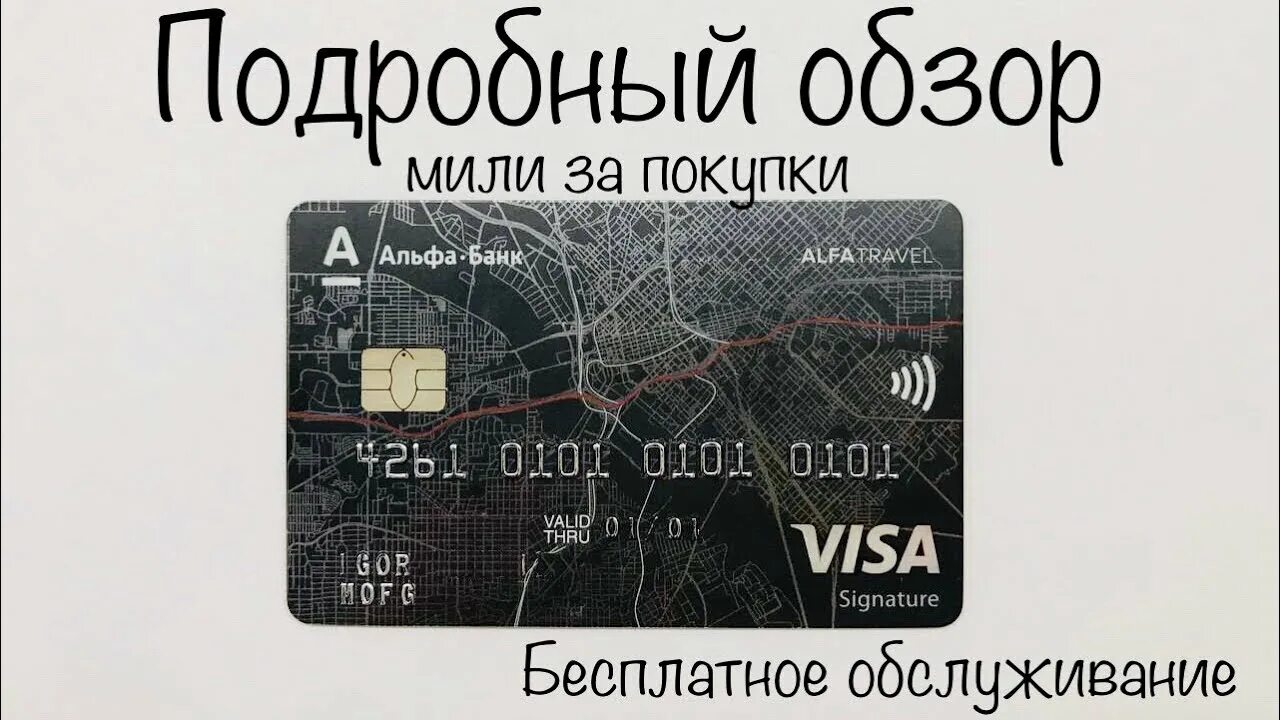 Alfatravel ru личный. Карта Альфа Тревел. Дебетовая карта Alfa Travel. Кредитная карта ALFATRAVEL. Альфа банк Тревел карта.