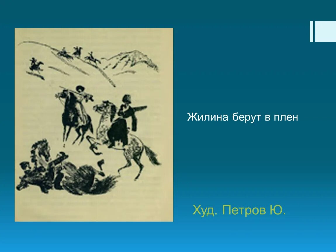 Жилин сбежал. Жилин кавказский пленник. Жилин и Костылин в плену рисунок. Иллюстрация Жилина.