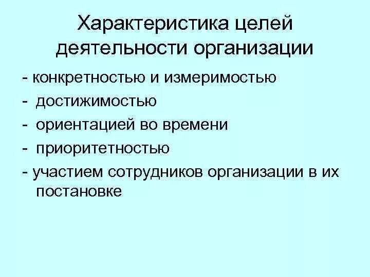 Характеристика целей организации. Характеристики цели. Общая характеристика и целей организации. Основные характеристики цели.