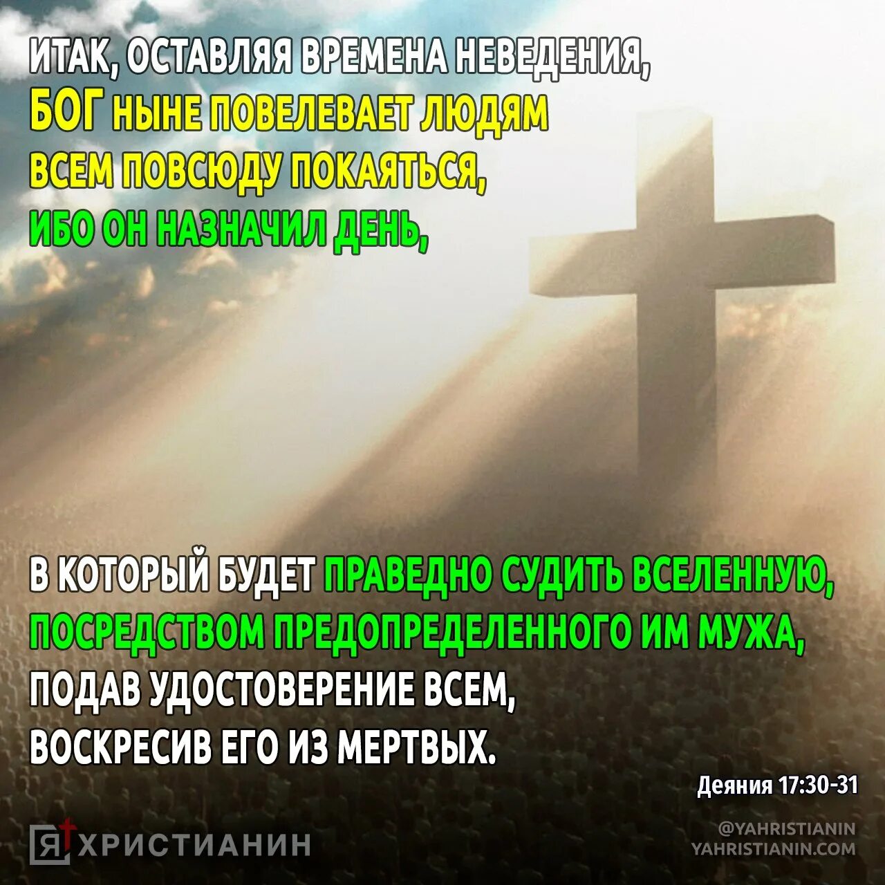 Всем ныне живущим. Деяния апостолов. Деяния 17 30-31. Бог ныне повелевает всем повсюду покаяться. Деяния апостолов Библия.