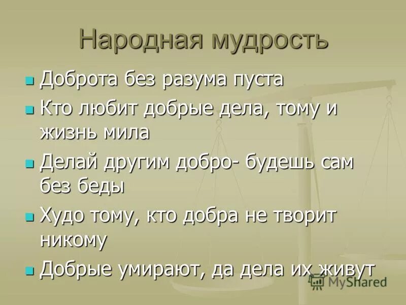 Пословица доброта без разума пуста. Доброта без разума пуста. Народная мудрость о доброте. Доброта без разума пуста смысл пословицы.