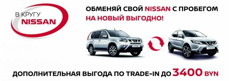 Трейд ин чебоксары. Трейд ин. ниссан трейд ин. trade in в автоцентрах. авто с пробегом трейд ин.