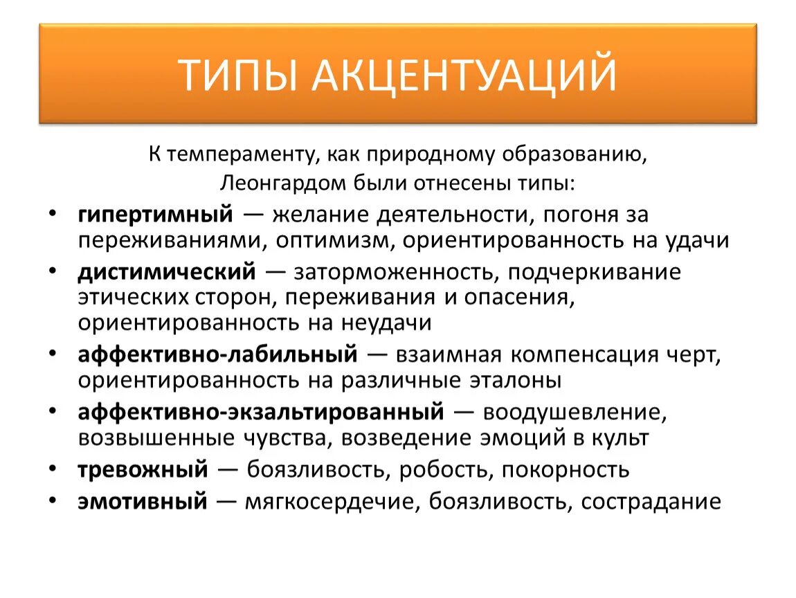 К акцентуациям характера относится. Типы акцентуации. Типы акцентуации характера. Акцентуация характера виды. Типы акцентуированных характеров.