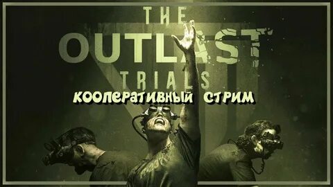Outlast кооп