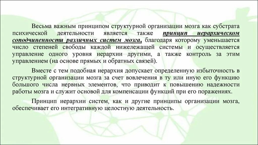 Р. Основные принципы мозговой организации психических процессов. Третий функциональный блок мозга. Субстрат психической деятельности. Блок программирования регуляции и контроля психической деятельности.