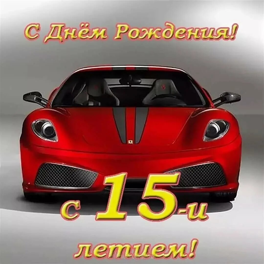 Аудио с днем рождения сыну. Ferrari f430. Ferrari 430. Ferrari f430 Pink. Ferrari f430 3d model.