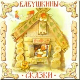 Любимые бабушкины сказки