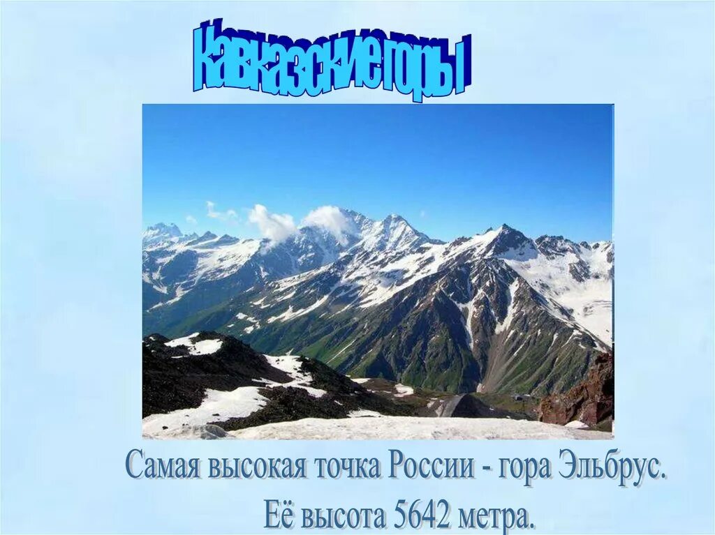 Какая самая высокая точка европы. Кавказские горы Эльбрус окружающий мир 4 класс. Информация о кавказских горах. Горы для презентации. Наивысшая точка Кавказа гора.