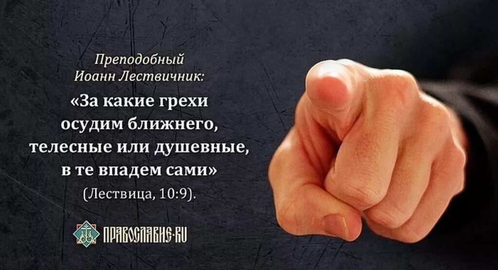 Осуждение это грех. Цитаты про осуждение. цитаты о осуждении других. цитаты про грехи. высказывания про осуждение.