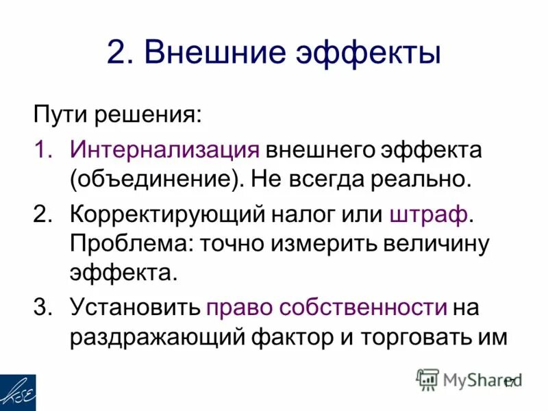 Внешние эффекты экстерналии. Последствия несостоятельности рынка. Внешние эффекты и собственность. Право собственности экстерналии. Теорема коуза.