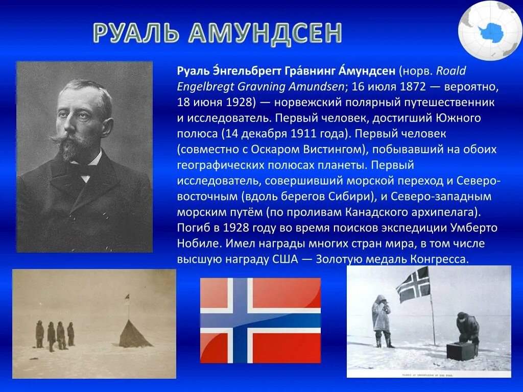 1911 — Экспедиция Руаля Амундсена впервые достигла Южного полюса.. Экспедиция Руаля Амундсена. Руаль Амундсен покорил Южный полюс. Амундсен достижения Южного полюса. Руководитель первой экспедиции покорившей южный полюс