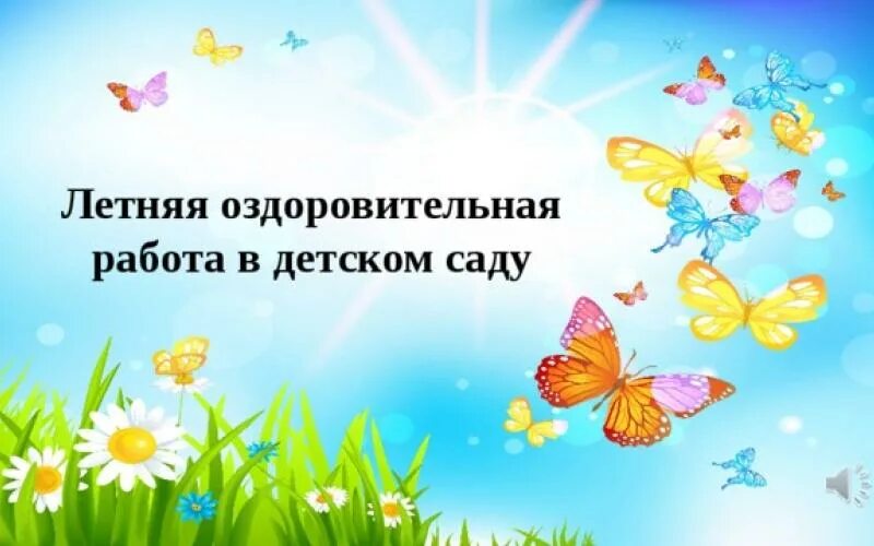 План оздоровительной работы на летний период в детском саду. Летне оздоровительный план в ДОУ. Летняя оздоровительная работа в детском саду. Летняя оздоровительная работа в ДОУ.