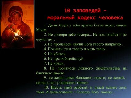 Заповеди о любви к богу