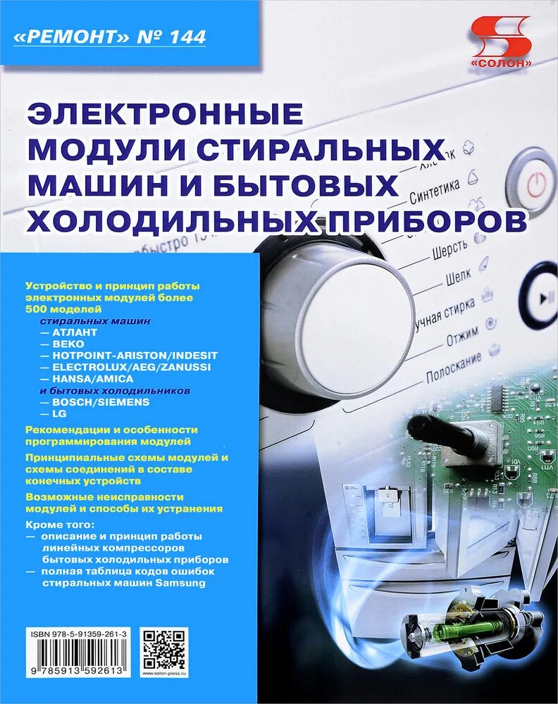 Электронные модули купить. Электронный модуль стиральной машины. Книга электронные модули стиральных машин. Ремонт электронных модулей стиральных машин. Ремонт электронного модуля холодильника.