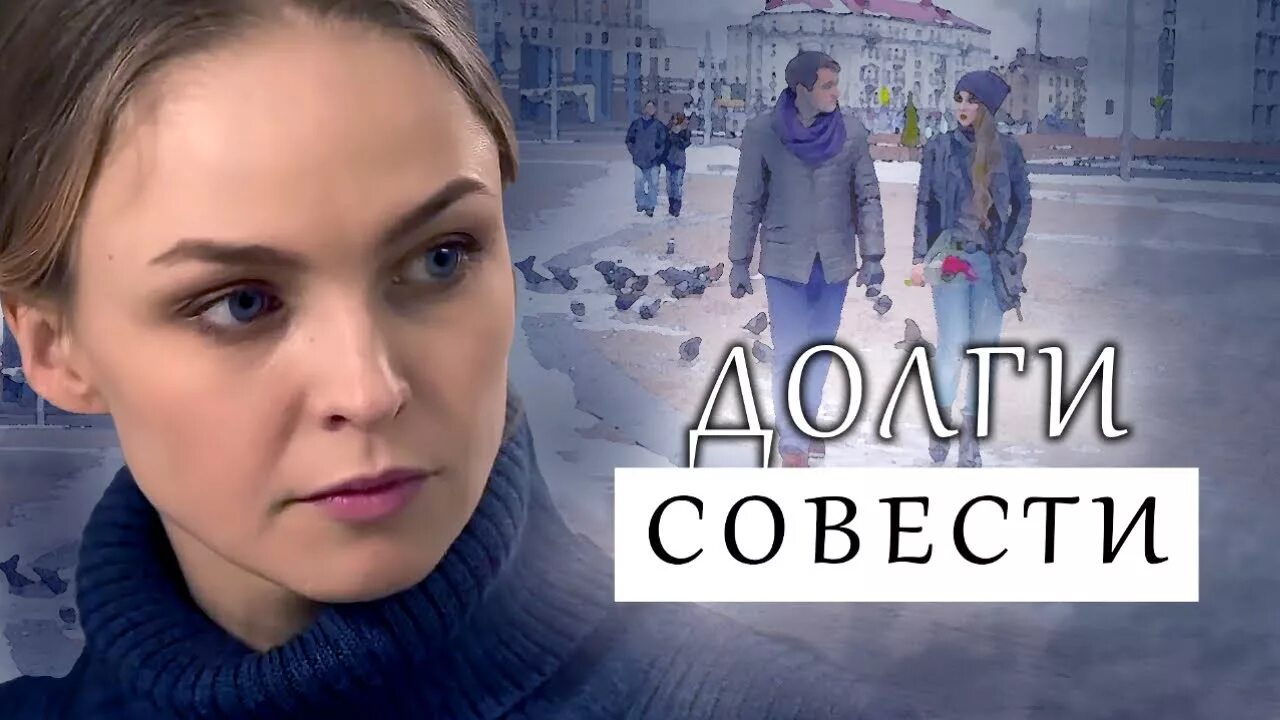 Долги совести 4. Долги совести (2016) мелодрама.