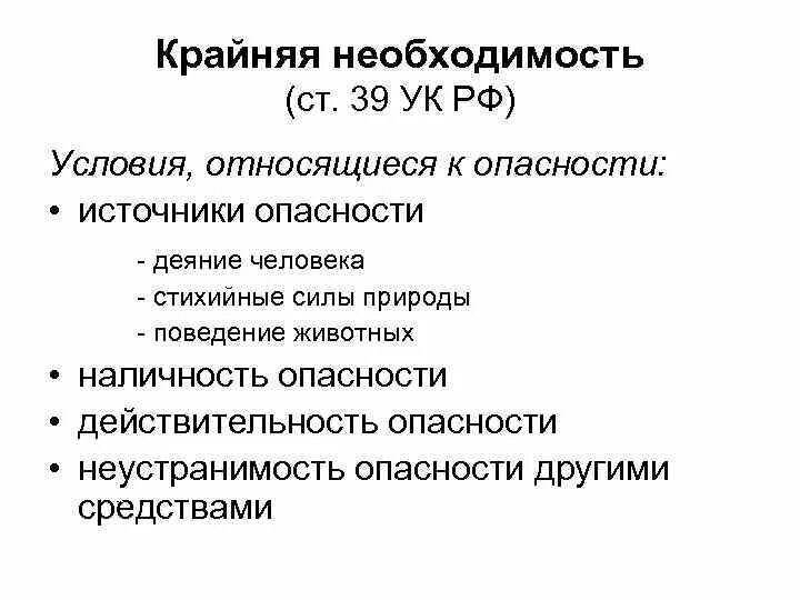 Ст 39 крайняя необходимость. Крайняя необходимая оборона пример. Крайняя необходимость УК. Понятие крайней необходимости. Ук рф источник