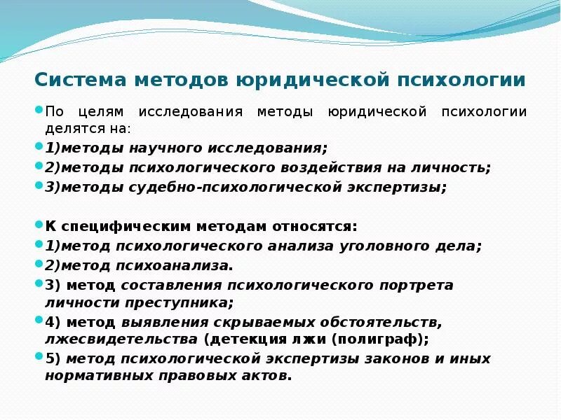 Психологические методы изучения личности. Методы юридической психологии. Методы исследования в юридической психологии. Методы юр психологии. Основные методы юридической психологии.