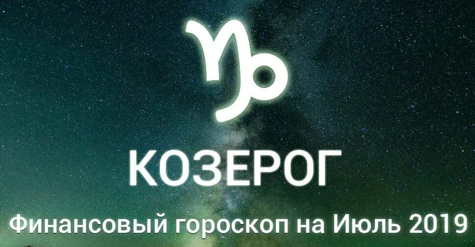 Финансовый гороскоп козерог на январь 2025. Гороскоп на октябрь козерог. козерог сентябрь. гороскоп на август козерог. гороскоп финансов козерог.