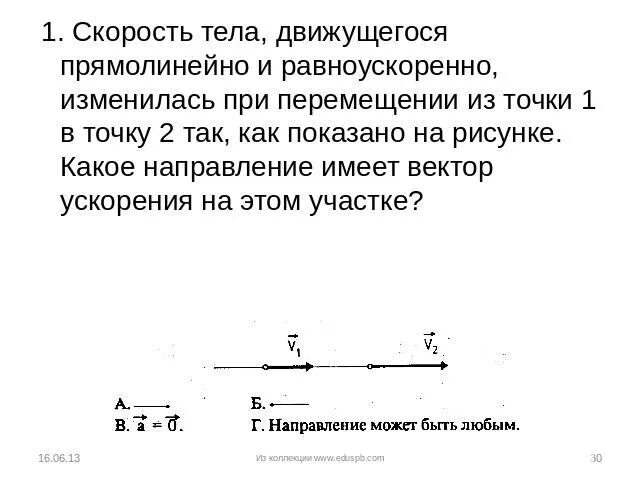 Автомобиль двигался прямолинейно равноускоренно. Скорость тела движущегося прямолинейно. Скорость тела движущегося прямолинейно и равноускоренно как найти. Какое направление имеет вектор ускорения. Скорость и ускорения тела движущегося прямолинейно.