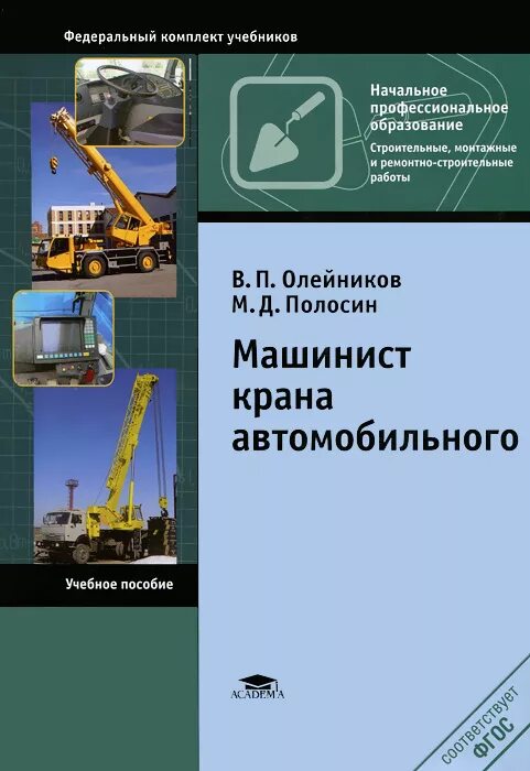 Учебник буровой. Машинист крана автомобильного в п Олейников м д Полосин. Книга машинист крана автомобильного в п Олейников. Книги про Автокраны.