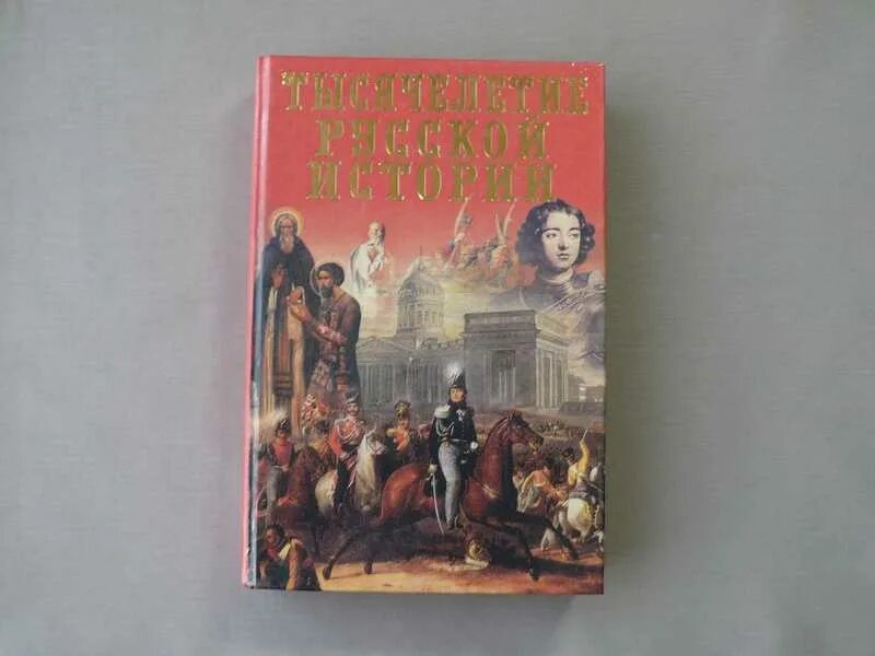 Тысячелетие русской истории. Книга тысячелетие русской истории. Что такое хроника в истории. История России хроника.