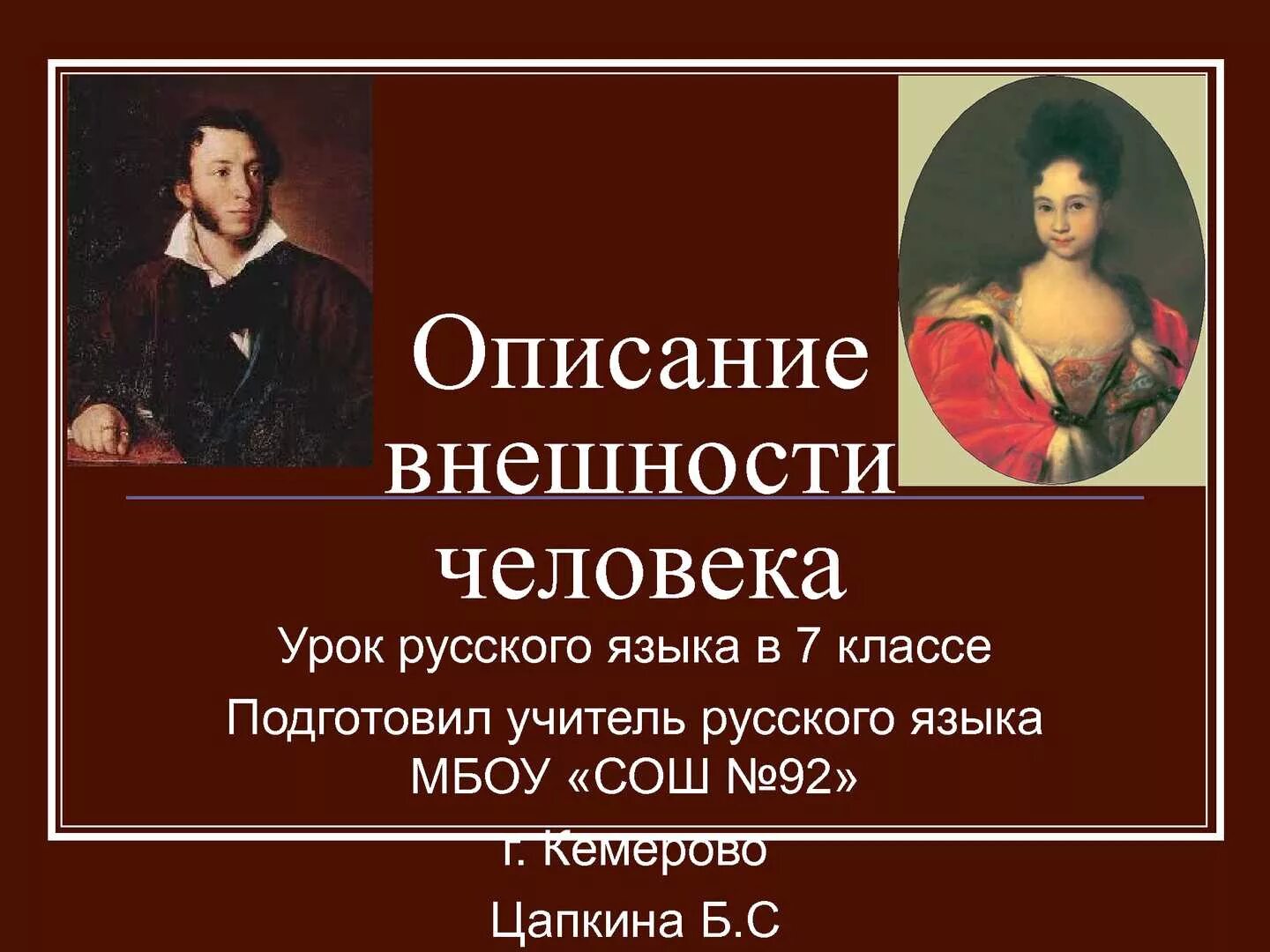 Внешность человека предложения. Описание внешности человека. Презентация на тему описание внешности человека. Описание внешности русского человека. Описание внешности человека 7.