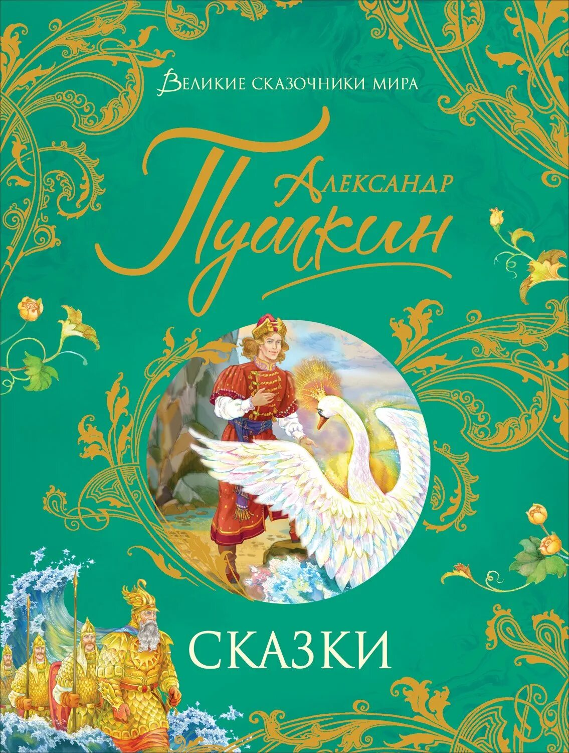 Сказки великих писателей. Сказки Пушкина Росмэн. Книга сказок для детей. Росмэн «сказки», Пушкин а. с..