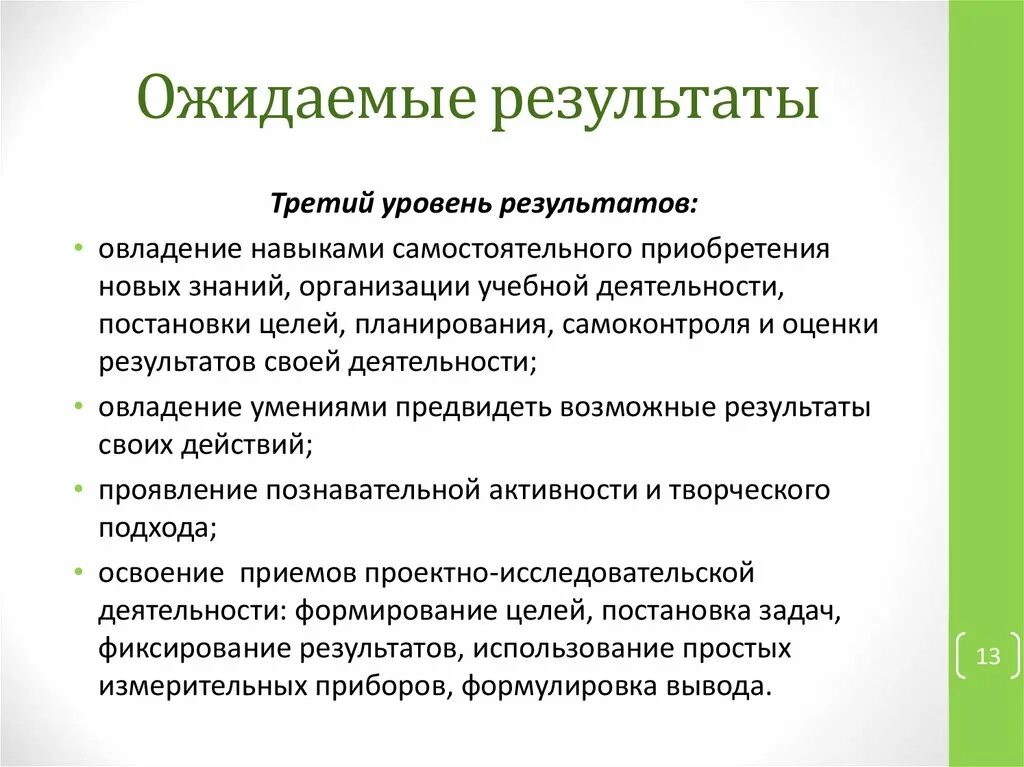 Ожидаемые Результаты научно-исследовательской работы. Ожидаемые Результаты проекта. Ожидаемые Результаты НИР пример. Формулировка ожидаемых результатов.