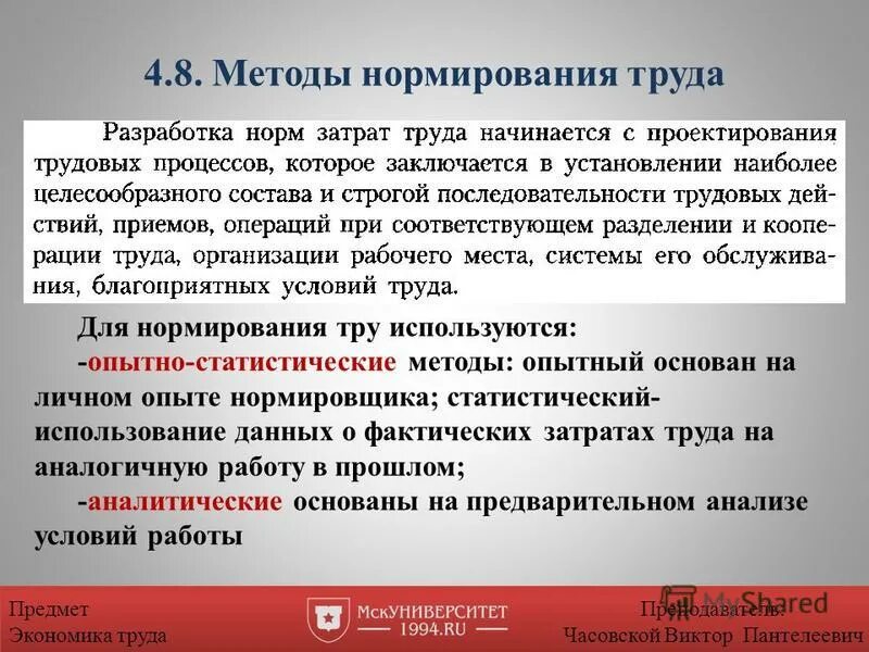 Методы нормирования труда. Аналитический и опытно-статистический методы нормирования труда. Опытно статистические нормы. Подходы к нормированию труда. Суммарный метод нормирования труда.