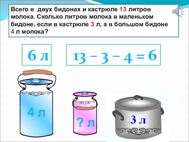 6 л с дают. Задачи на литры. Задача с литрами. Задачи на литр. Литр 1 класс задания.