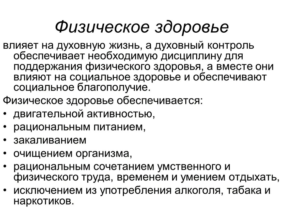 Духовное определение болезней. Сущность физического здоровья. Здоровье человека физическая духовная социальная сущность. Физическое духовное и социальное здоровье ОБЖ. Индивидуальное духовное здоровье.