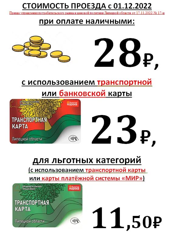 С какого числа повысится проезд. Стоп-лист карты при оплате проезда елец телефон.