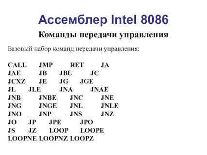 Ассемблер команды