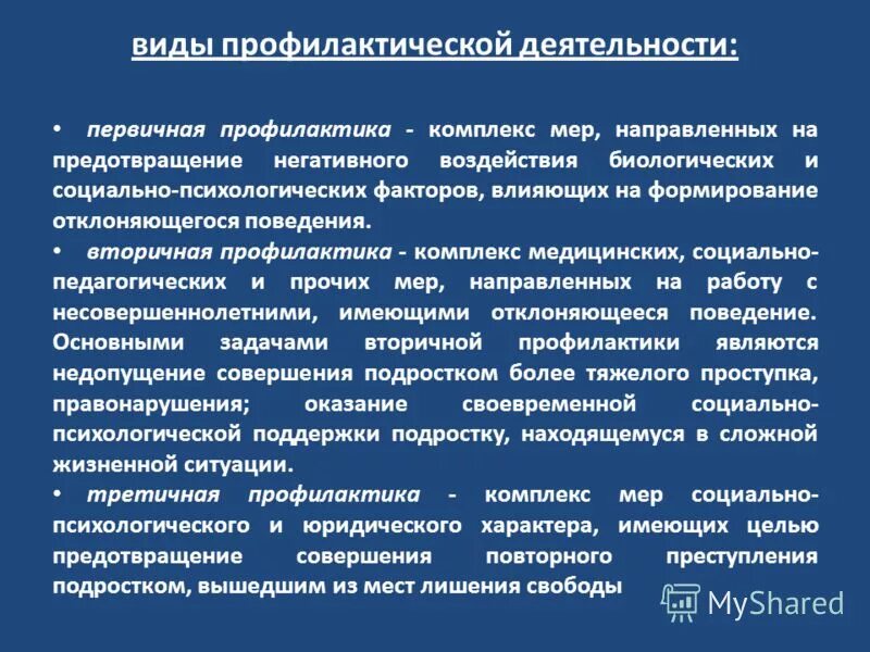 Виды профилактической работы. Первичная вторичная и третичная профилактика девиантного поведения. Меры третичной профилактики. Профилактика первичная вторичная третичная в медицине. Меры профилактического воздействия