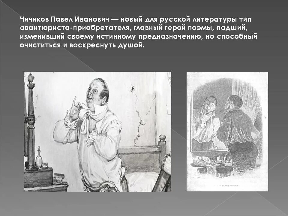 Чичиков ездил. Чичиков. чичиков портрет. чичиков новый герой эпохи.