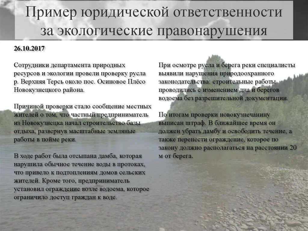 Ответственность за экологические правонарушения. Примеры ответственности за экологические правонарушения. Экологическая юридическая ответственность примеры. Юридическая ответственность за экологические правонарушения. Пример ответственности в литературе