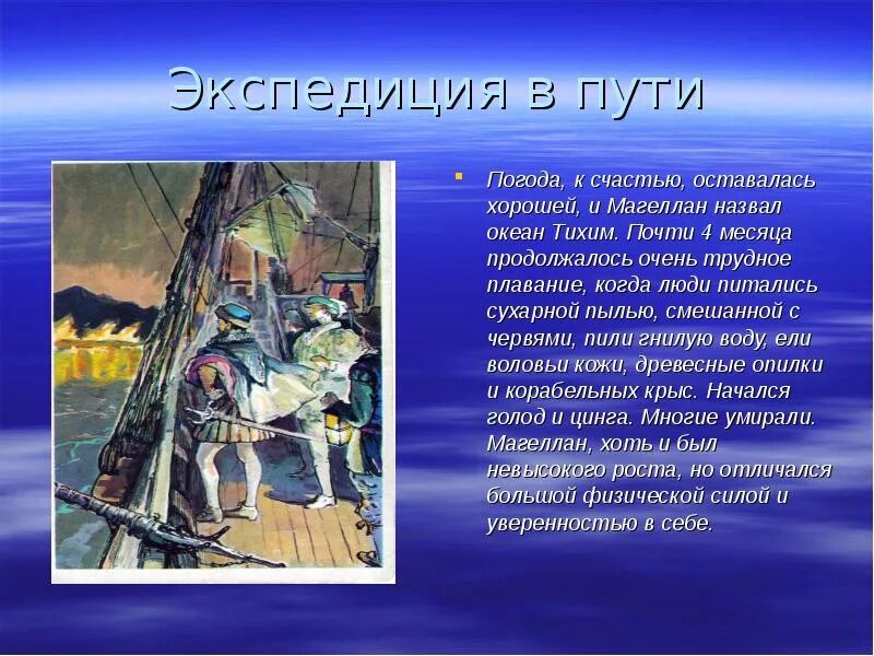 Что открыл магеллан в истории. Тихий океан с магеллана презентация. фернан магеллан. тихий океан магеллан. магеллан презентация.