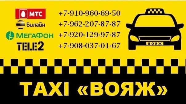 Такси дивеево. Такси арзамас. Реклама такси вояж. Номера такси города арзамас. Номера такси города арзамас.