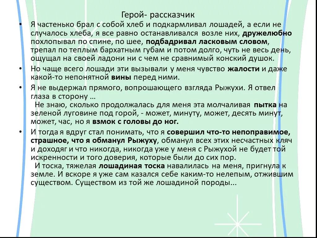 Сочинение о чём плачут лошади. Сочинение по рассказу о чём плачут лошади. Минисояинение о чем плаяет лошади. Герой рассказчик. В чем рассказчик обманул рыжуху в рассказе