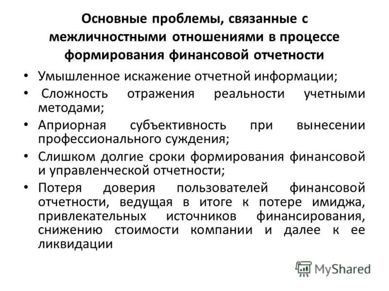 Сокрытие информации о состоянии окружающей среды. Умышленное искажение информации. Непреднамеренные ошибки персонала. Ст 8. Умышленное искажение информации.