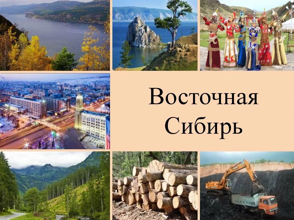 Урок восточная сибирь. Восточная Сибирь 9 класс география. Коллаж на тему Восточная Сибирь. Восточная Сибирь презентация. Коллаж Северо Восточной Сибири.