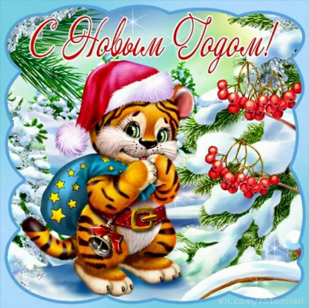 Открытка в новый год. Детские открытки с новым годом. С наступающим годом тигра. Новогодние открытки год тигра.