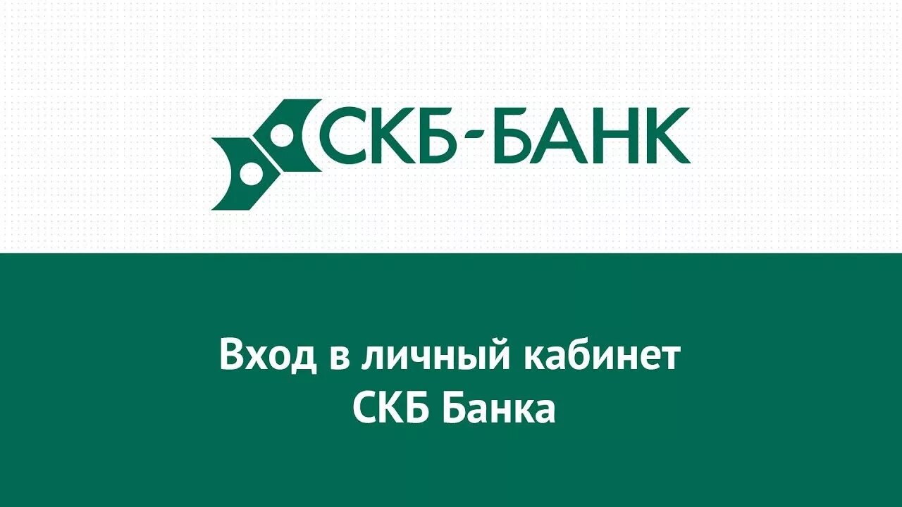 СКБ банк логотип. СКБ банк личный кабинет. СКБ банк Богданович. СКБ банк Пермь.