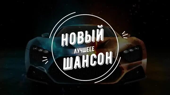 шансон года 2020. шансон 2022 картинки. шансон 2023 новинки. лучшие новинки шансона!. самый свежий шансон 2022.