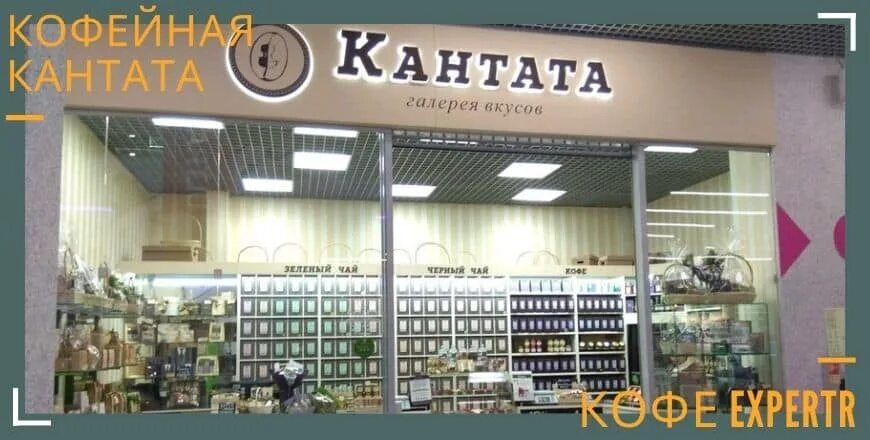 Челябинск кантата сайт. Кантата это. Ассортимент магазина Кантата. Кантата Глобус. Кантата чай.