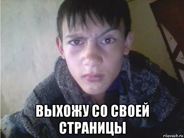 Выйди со страницы. Вышел со страницы фото. мем это страничка. мем это моя страничка. потри страницу мем.