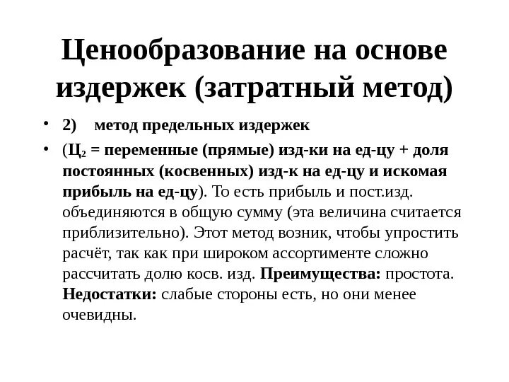 Ценообразование на основе издержек. Затратный метод ценообразования. Метод предельных издержек в ценообразовании. Метод на основе предельных затрат. Метод ценообразования издержки