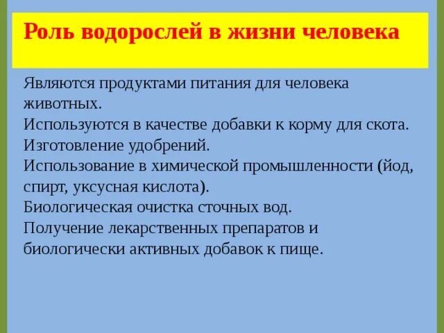 Каково значение ламинарии в жизни человека. Водоросли в жизни человека. Роль водорослей. Роль водорослей в природе и жизни человека. Роль водорослей в жизни план.