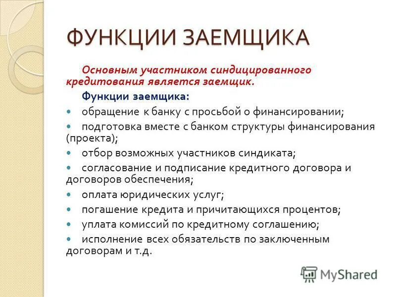 Функции должника