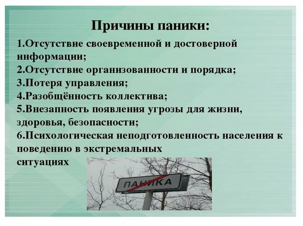 Причины паники. Способы преодоления паники. Факторы возникновения паники. Способы преодоления паники в условиях ЧС. Каковы причины информации